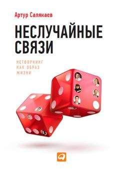 Стивен Д'Суза - Великолепный нетворкинг. Что нужно знать, делать и говорить, чтобы построить блестящую сеть деловых контактов