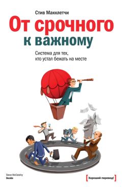 Стив Макклетчи - От срочного к важному: система для тех, кто устал бежать на месте