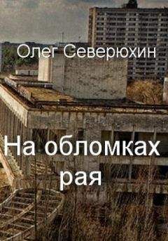 Дмитрий Щёкин - Страна городов