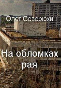 Олег Северюхин - Чекистские фантазии. В это поверить нельзя, но и не поверить невозможно