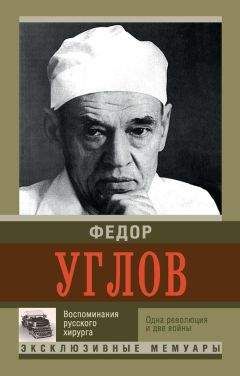 Федор Углов - Воспоминание русского хирурга. Одна революция и две войны