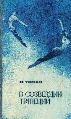 Николай Томан - История одной сенсации