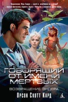 Орсон Кард - Карты в зеркале
