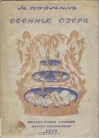 Михаил Кузмин - Осенние озера (Вторая книга стихов)