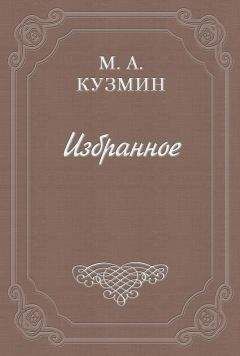 Михаил Кузмин - Чудесная жизнь Иосифа Бальзамо, графа Калиостро