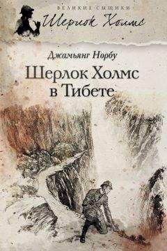 Н. Скотт - Шерлок Холмс. «Исчезновение лорда Донерли» и другие новые приключения