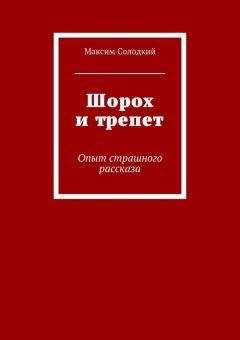 Максим Солодкий - Шорох и трепет (сборник)