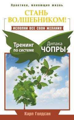 Дипак Чопра - Спонтанное осуществление желаний: Как подчинить себе бесконечный потенциал Вселенной