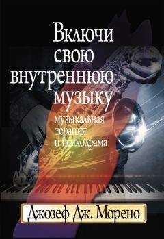 Пол Холмс - Внутренний мир снаружи: Теория объектных отношений и психодрама