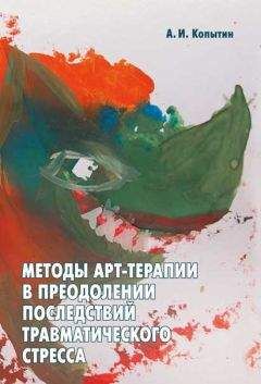 Анастасия Котельникова - Психическая травма и картина мира. Теория, эмпирия, практика