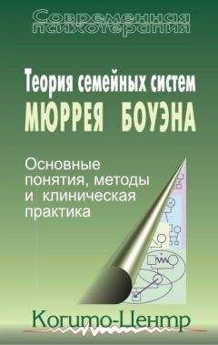  Сборник статей - Теория семейных систем Мюррея Боуэна. Основные понятия, методы и клиническая практика