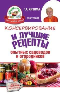 Галина Кизима - Консервирование для лентяек. Вкусные и надежные заготовки по-быстрому