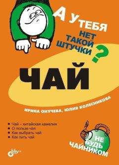 Борис Павличенко - Зелёный чай – руководство пользователя