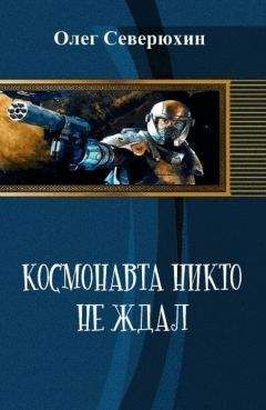 Уильям Бартон - Полёт на космическом корабле