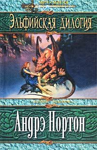 Андрэ Нортон - Эльфийский лорд