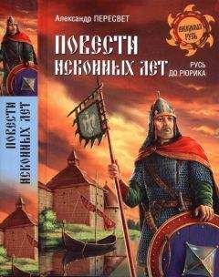 Александр Белов - Арийское прошлое земли русской. Мифы и предания древнейших времен