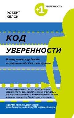 Роберт Энтони - Секреты уверенности в себе