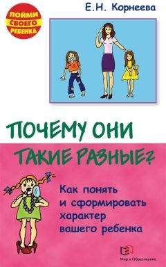 Елена Корнеева - Вы и ваш ребенок. 100 ответов на родительские «почему?»