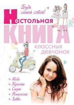 Александра Беседина - Будь самой собой! Настольная книга классных девчонок