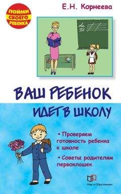 Елена Корнеева - Вы и ваш ребенок. 100 ответов на родительские «почему?»