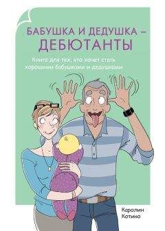 Майрон Ла Бэн - Ваши внуки. Как стать настоящими друзьями
