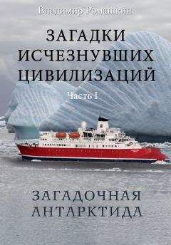 Виктор Конев - Бермудский треугольник и другие загадки морей и океанов