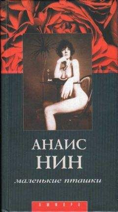 Анаис Нин - Дневник 1931-1934 гг. Рассказы