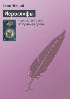  О. Генри - Я интервьюирую президента