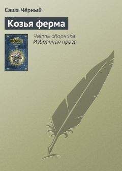 Саша Чёрный - Свадьба под каланчой