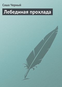 Саша Чёрный - Лебединая прохлада