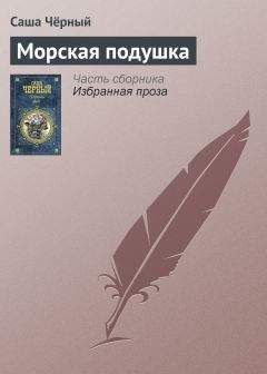 Саша Чёрный - Морская подушка