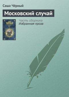 Саша Чёрный - Морская подушка