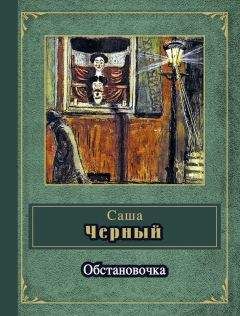 Саша Чёрный - Обстановочка (сборник)