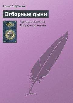 Саша Чёрный - Свадьба под каланчой