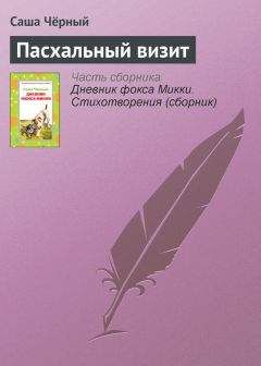 Саша Чёрный - Морская подушка