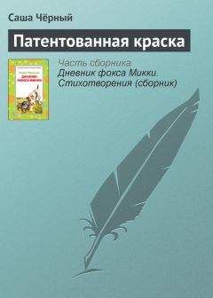 Саша Чёрный - Уютное семейство