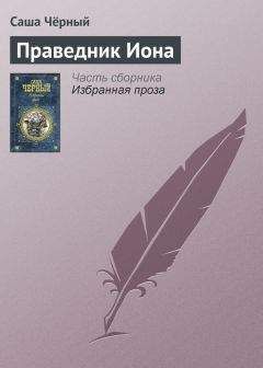 Саша Чёрный - Морская подушка