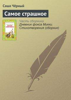 Саша Чёрный - Морская подушка