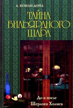 Артур Дойл - Тайна бильярдного шара. До и после Шерлока Холмса [сборник]