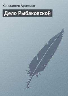 Константин Арсеньев - Дело Рыбаковской