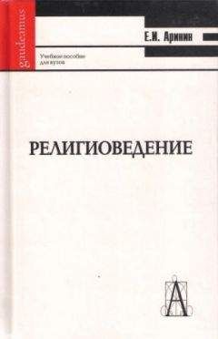 Евгений Торчинов - Даосизм. Опыт историко-религиоведческого описания