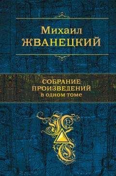 Михаил Жванецкий - Собрание произведений. Шестидесятые. Том 1