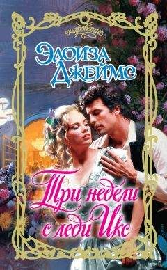 Стефани Лоуренс - Великосветская дама