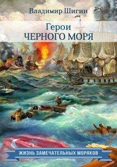 Владимир Шигин - Мятежный «Сторожевой». Последний парад капитана 3 -го ранга Саблина