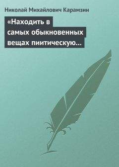 Николай Карамзин - Несколько слов о русской литературе