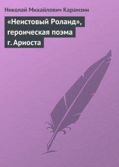 Николай Карамзин - «Кадм и Гармония, древнее повествование, в двух частях»