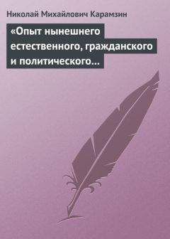 Николай Карамзин - «Находить в самых обыкновенных вещах пиитическую сторону»
