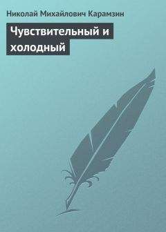 Николай Карамзин - Письма русского путешественника