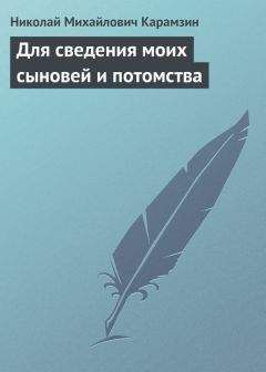 Николай Карамзин - Всеобщее обозрение