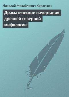 Николай Карамзин - Несколько слов о русской литературе